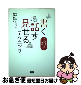 【中古】 書く、話す、見せるテクニック 戦略的コミュニケーション講座 / リサ・A. シスコ, Lisa A. Sisco, 堂田 和美 / ファーストプレス [単行本]【ネコポス発送】