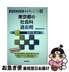 【中古】 東京都の社会科過去問 2019年度版 / 協同教育研究会 / 協同出版 [単行本]【ネコポス発送】