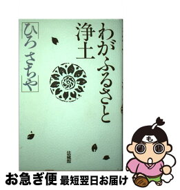 【中古】 わがふるさと浄土 / ひろ さちや / 法蔵館 [単行本]【ネコポス発送】