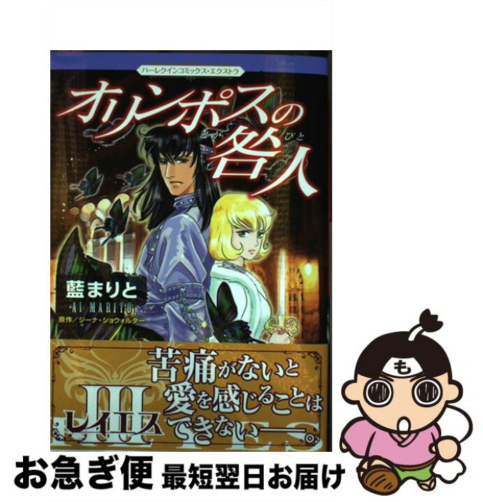 楽天市場 中古 オリンポスの咎人 ３ 藍 まりと ハーパーコリンズ ジャパン コミック ネコポス発送 もったいない本舗 お急ぎ便店