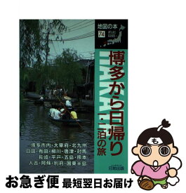 【中古】 博多から日帰り1・2泊の旅 / 日地出版 / 日地出版 [単行本]【ネコポス発送】