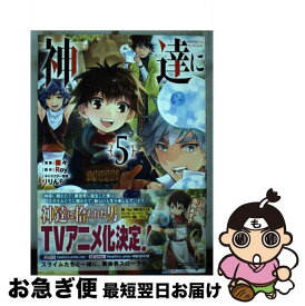 【中古】 神達に拾われた男 5 / Roy, 蘭々, りりんら / スクウェア・エニックス [コミック]【ネコポス発送】