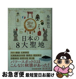 【中古】 日本の8大聖地 / 島田裕巳 / 光文社 [文庫]【ネコポス発送】