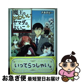 楽天市場 魔王のかわいいヤマダはよいこ 4の通販