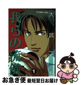 楽天市場 我らの流儀 1の通販