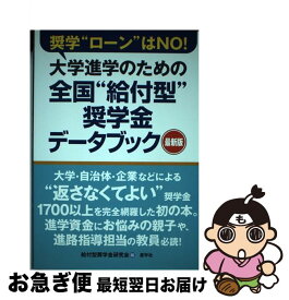 【中古】 大学進学のための全国”給付型”奨学金データブック / 給付型奨学金研究会 / 産学社 [単行本（ソフトカバー）]【ネコポス発送】