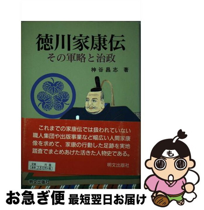 楽天市場 中古 徳川家康伝 その軍略と治政 神谷 昌志 明文出版社 単行本 ネコポス発送 もったいない本舗 お急ぎ便店