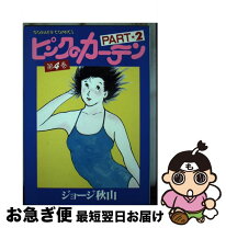 楽天市場】ピンクのカーテン（コミック｜本・雑誌・コミック）の通販 