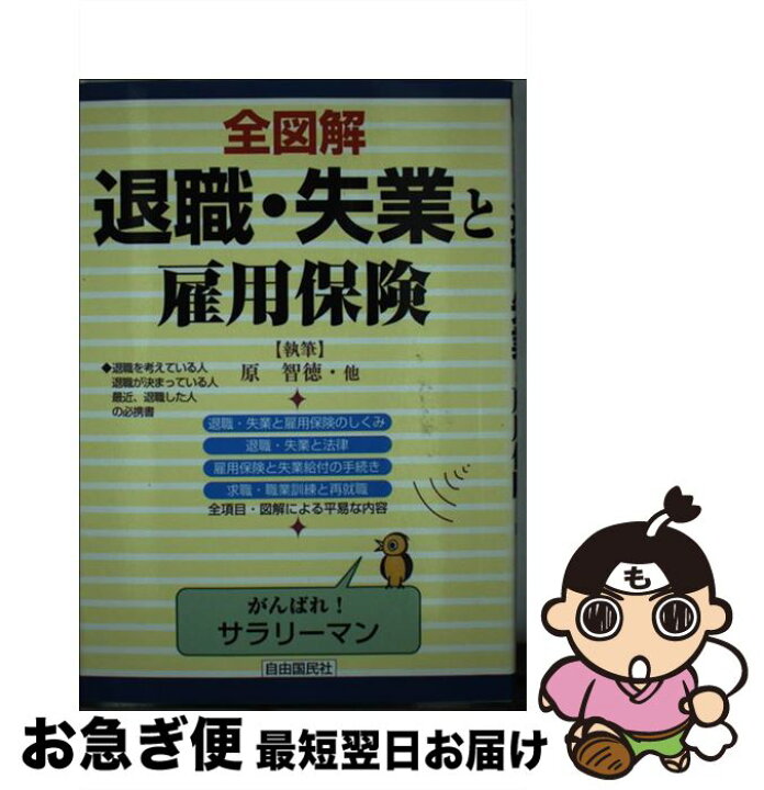 楽天市場】【中古】 全図解退職・失業と雇用保険 見る・読む・知る  