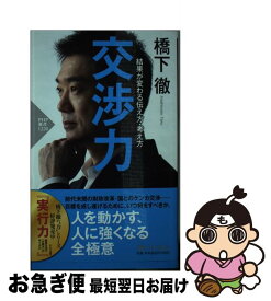 【中古】 交渉力 結果が変わる伝え方・考え方 / 橋下　徹 / PHP研究所 [新書]【ネコポス発送】