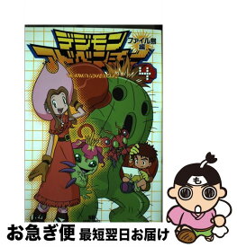【中古】 デジモンアドベンチャー（ファイル島編　4） / ソフトバンククリエイティブ / ソフトバンククリエイティブ [コミック]【ネコポス発送】