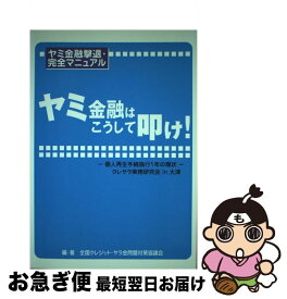 【中古】 ヤミ金融はこうして叩け！ ヤミ金融撃退・完全マニュアル / 全国クレジット サラ金問題対策協議会 / 全国クレジット・サラ金問題対策協議会 [単行本]【ネコポス発送】