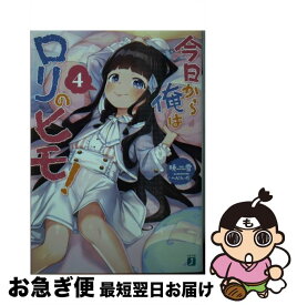 【中古】 今日から俺はロリのヒモ！ 4 / 暁雪, へんりいだ / KADOKAWA [文庫]【ネコポス発送】