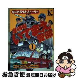 【中古】 道頓堀いてまえ警部 1 / どおくまんプロ / 徳間書店 [コミック]【ネコポス発送】