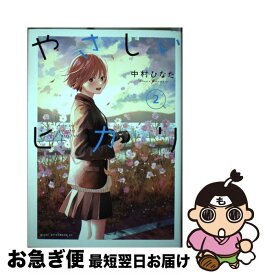 【中古】 やさしいヒカリ（2） / 中村 ひなた / 講談社 [コミック]【ネコポス発送】