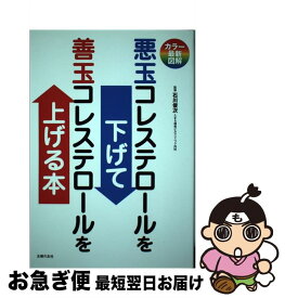 楽天市場 悪玉コレステロールを下げて善玉コレステロールを上げる 本 雑誌 コミック の通販