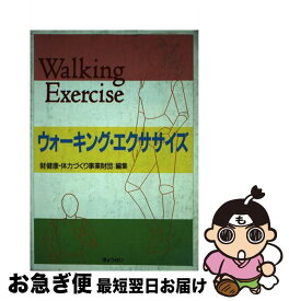 【中古】 ウォーキング・エクササイズ / 健康 体力づくり事業財団 / ぎょうせい [単行本]【ネコポス発送】