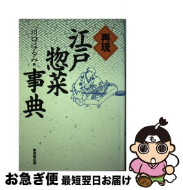 【中古】 再現江戸惣菜事典 / 川口 はるみ / 東京堂出版 [単行本]【ネコポス発送】