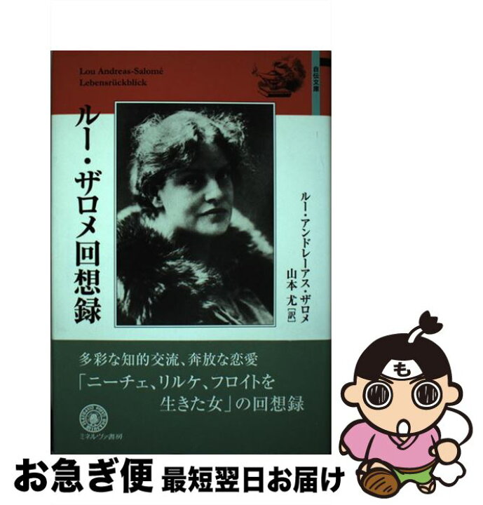 楽天市場】【中古】 ルー・ザロメ回想録 / ルー・アンドレーアス 
