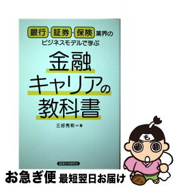 【中古】 金融キャリアの教科書 銀行・証券・保険業界のビジネスモデルで学ぶ / 三好 秀和 / 経済法令研究会 [単行本]【ネコポス発送】