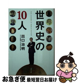 【中古】 世界史の10人 / 出口 治明 / 文藝春秋 [文庫]【ネコポス発送】