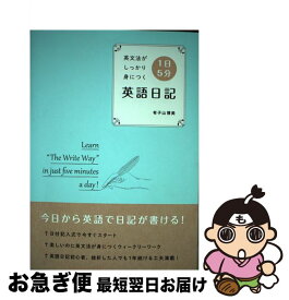 【中古】 英文法がしっかり身につく1日5分英語日記 / 有子山 博美 / IBCパブリッシング [単行本（ソフトカバー）]【ネコポス発送】