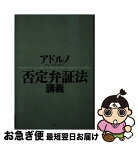 【中古】 否定弁証法講義 / アドルノ, 細見和之, 高安啓介, 河原理 / 作品社 [単行本]【ネコポス発送】