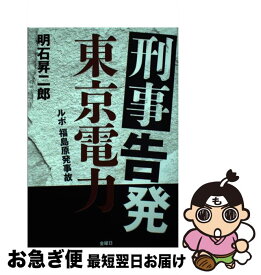 【中古】 刑事告発　東京電力 ルポ福島原発事故 / 明石 昇二郎 / 金曜日 [単行本（ソフトカバー）]【ネコポス発送】