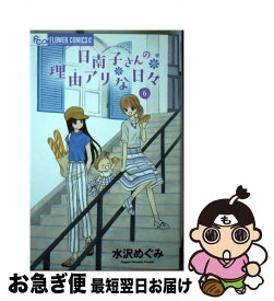 楽天市場 コミック 日南子さんの理由アリな日々の通販 楽天市場 コミック 日南子さんの理由アリな日々の通販