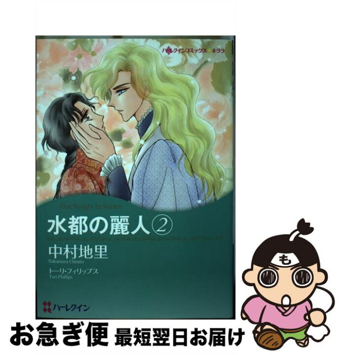 楽天市場】【中古】 水都の麗人 2 / 中村 地里 / ハーパーコリンズ  