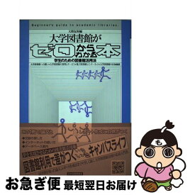 【中古】 大学図書館がゼロからわかる本 / 大野 友和 / 日本図書館協会 [単行本]【ネコポス発送】