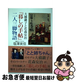 【中古】 大橋鎭子と花森安治『暮しの手帖』二人三脚物語 / 塩澤 実信 / 北辰堂出版 [新書]【ネコポス発送】