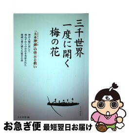 【中古】 三千世界一度に開く梅の花 新抄大本神諭 / 大本本部 / 天声社 [単行本（ソフトカバー）]【ネコポス発送】