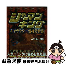 楽天市場 シャーマンキングキャラクター性格分析書 本 雑誌 コミック の通販