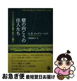 【中古】 壁の向こうの住人たち アメリカの右派を覆う怒りと嘆き / A.R.ホックシールド, 布施 由紀子 / 岩波書店 [単行本（ソフトカバー）]【ネコポス発送】