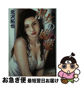 【中古】 淑女の媚薬 書き下ろし長編官能ロマン / 北沢 拓也 / 双葉社 [文庫]【ネコポス発送】