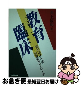 【中古】 教育臨床 / 井上 敏明 / あゆみ出版 [単行本]【ネコポス発送】