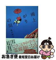 楽天市場】森沢明夫 渚の旅人の通販 