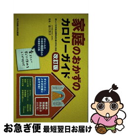 【中古】 家庭のおかずのカロリーガイド 新しい「日本食品標準成分表2010」対応 改訂版 / 女子栄養大学出版部 / 女子栄養大学出版部 [単行本]【ネコポス発送】