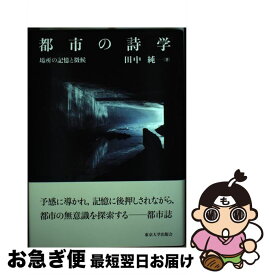 【中古】 都市の詩学 場所の記憶と徴候 / 田中 純 / 東京大学出版会 [単行本]【ネコポス発送】