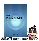 【中古】 精神医学入門 改訂25版 / 西丸 四方, 西丸 甫夫 / 南山堂 [単行本]【ネコポス発送】