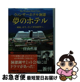 【中古】 ウィンザーホテル洞爺夢のホテル / 窪山 哲雄 / 小学館 [文庫]【ネコポス発送】