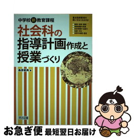 【中古】 社会科の指導計画作成と授業づくり / 桑原 敏典 / 明治図書出版 [単行本]【ネコポス発送】