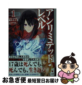 【中古】 アンリミテッド・レベル 1 / 鏑木 カヅキ, 西出 ケンゴロー / 主婦の友社 [単行本（ソフトカバー）]【ネコポス発送】