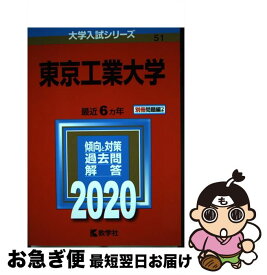 【中古】 東京工業大学 2020 / 教学社編集部 / 教学社 [単行本]【ネコポス発送】