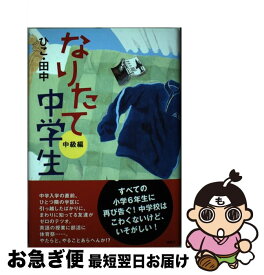 【中古】 なりたて中学生 中級編 / ひこ・田中 / 講談社 [単行本]【ネコポス発送】