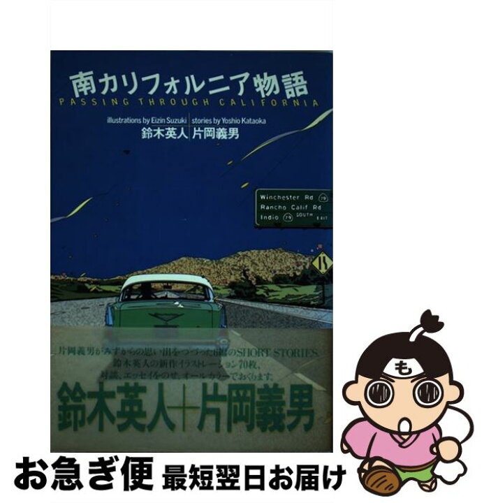 楽天市場】【中古】 南カリフォルニア物語 / 鈴木 英人, 片岡 義男  