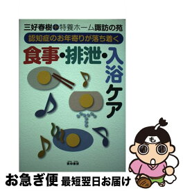 【中古】 認知症のお年寄りが落ち着く食事・排泄・入浴ケア / 三好 春樹, 特養ホーム諏訪の苑 / 雲母書房 [単行本]【ネコポス発送】