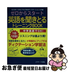 【中古】 ゼロからスタート英語を聞きとるトレーニングBOOK 1日10分！だれにでもできるディスクテーション入門 / 宮野 智靖 / ジェイ・リサーチ出版 [単行本]【ネコポス発送】