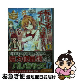 楽天市場 転生者はチートを望まない コミックの通販